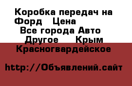 Коробка передач на Форд › Цена ­ 20 000 - Все города Авто » Другое   . Крым,Красногвардейское